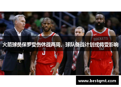 火箭球员保罗受伤休战两周，球队备战计划或将受影响