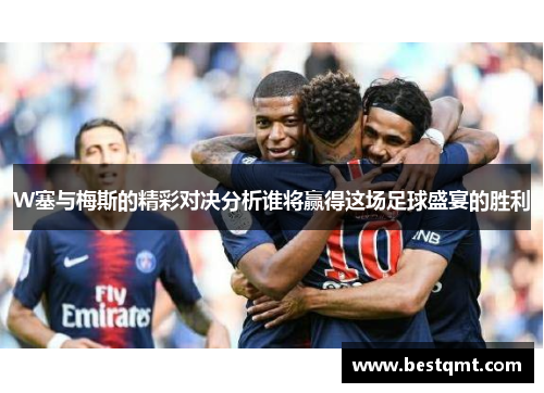 W塞与梅斯的精彩对决分析谁将赢得这场足球盛宴的胜利