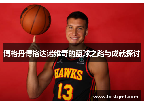 博格丹博格达诺维奇的篮球之路与成就探讨