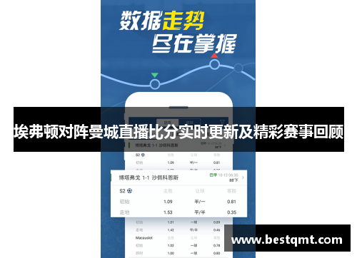 埃弗顿对阵曼城直播比分实时更新及精彩赛事回顾