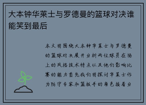 大本钟华莱士与罗德曼的篮球对决谁能笑到最后