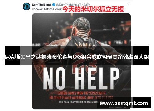 尼克斯黑马之谜揭晓布伦森与OG组合成联盟最高净效率双人组