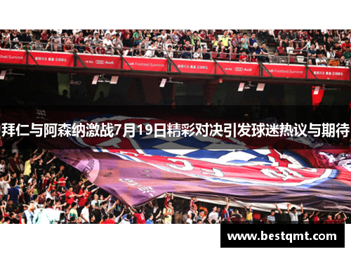 拜仁与阿森纳激战7月19日精彩对决引发球迷热议与期待