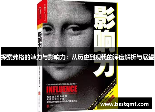 探索弗格的魅力与影响力：从历史到现代的深度解析与展望