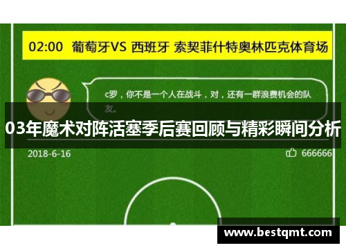 03年魔术对阵活塞季后赛回顾与精彩瞬间分析