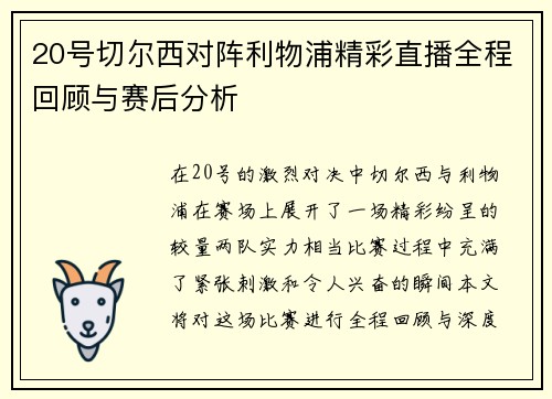 20号切尔西对阵利物浦精彩直播全程回顾与赛后分析