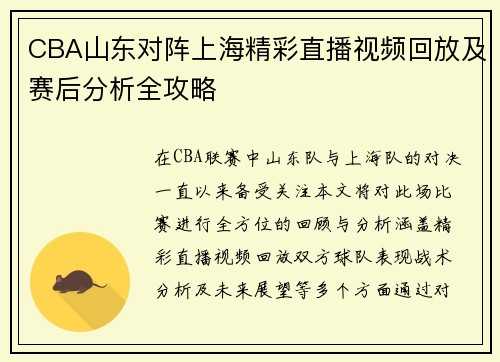 CBA山东对阵上海精彩直播视频回放及赛后分析全攻略