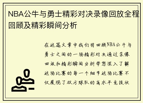 NBA公牛与勇士精彩对决录像回放全程回顾及精彩瞬间分析