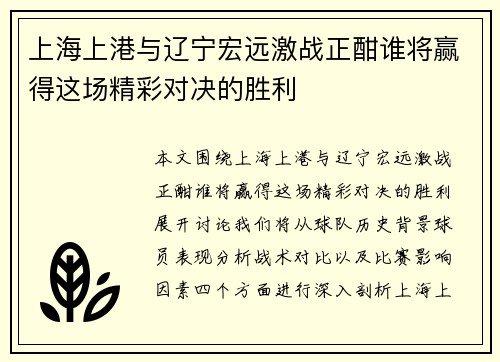 上海上港与辽宁宏远激战正酣谁将赢得这场精彩对决的胜利