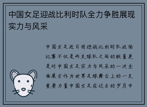 中国女足迎战比利时队全力争胜展现实力与风采