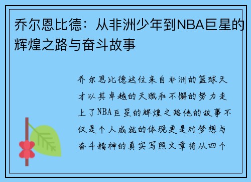 乔尔恩比德：从非洲少年到NBA巨星的辉煌之路与奋斗故事