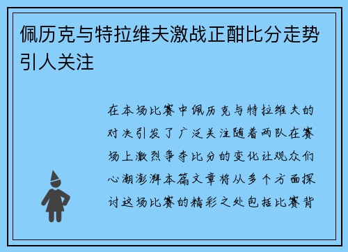 佩历克与特拉维夫激战正酣比分走势引人关注