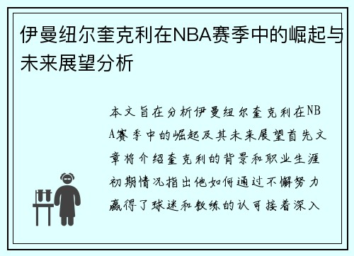 伊曼纽尔奎克利在NBA赛季中的崛起与未来展望分析