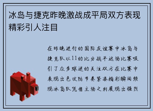 冰岛与捷克昨晚激战成平局双方表现精彩引人注目