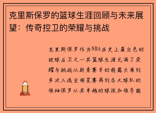 克里斯保罗的篮球生涯回顾与未来展望：传奇控卫的荣耀与挑战