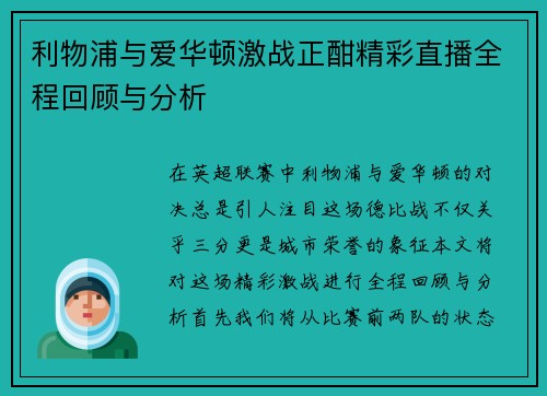 利物浦与爱华顿激战正酣精彩直播全程回顾与分析