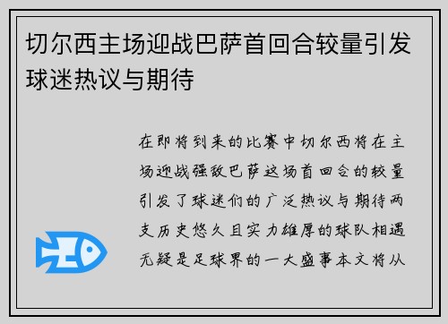 切尔西主场迎战巴萨首回合较量引发球迷热议与期待