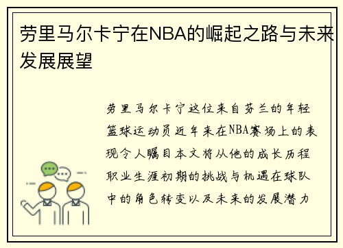 劳里马尔卡宁在NBA的崛起之路与未来发展展望