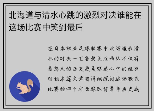 北海道与清水心跳的激烈对决谁能在这场比赛中笑到最后