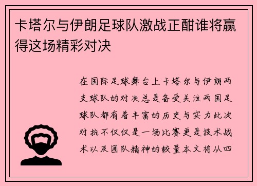 卡塔尔与伊朗足球队激战正酣谁将赢得这场精彩对决