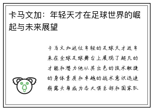 卡马文加：年轻天才在足球世界的崛起与未来展望