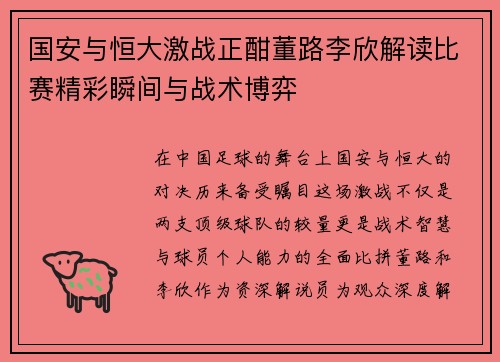 国安与恒大激战正酣董路李欣解读比赛精彩瞬间与战术博弈