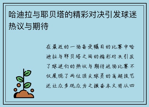 哈迪拉与耶贝塔的精彩对决引发球迷热议与期待