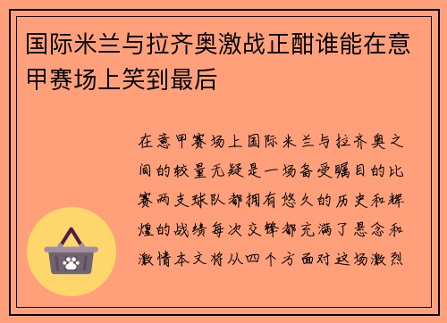 国际米兰与拉齐奥激战正酣谁能在意甲赛场上笑到最后