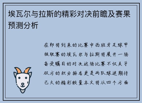 埃瓦尔与拉斯的精彩对决前瞻及赛果预测分析