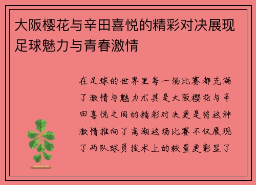 大阪樱花与辛田喜悦的精彩对决展现足球魅力与青春激情