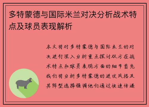 多特蒙德与国际米兰对决分析战术特点及球员表现解析