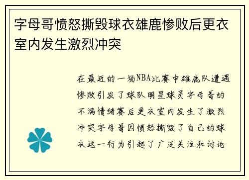 字母哥愤怒撕毁球衣雄鹿惨败后更衣室内发生激烈冲突