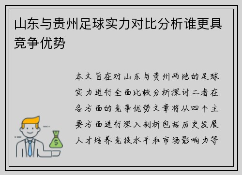 山东与贵州足球实力对比分析谁更具竞争优势