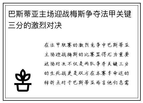巴斯蒂亚主场迎战梅斯争夺法甲关键三分的激烈对决