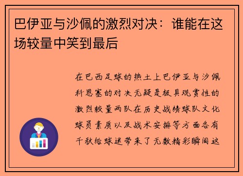 巴伊亚与沙佩的激烈对决：谁能在这场较量中笑到最后