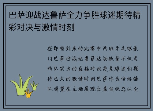 巴萨迎战达鲁萨全力争胜球迷期待精彩对决与激情时刻