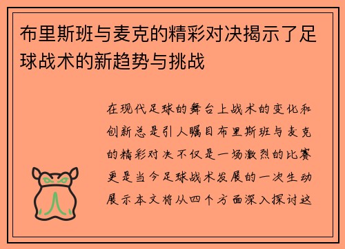 布里斯班与麦克的精彩对决揭示了足球战术的新趋势与挑战