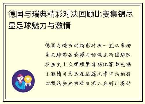 德国与瑞典精彩对决回顾比赛集锦尽显足球魅力与激情