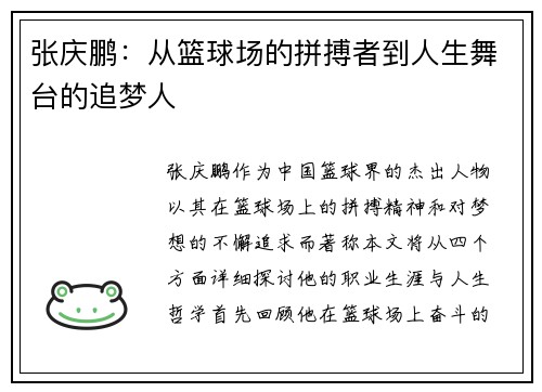 张庆鹏：从篮球场的拼搏者到人生舞台的追梦人