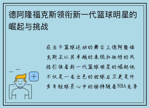 德阿隆福克斯领衔新一代篮球明星的崛起与挑战