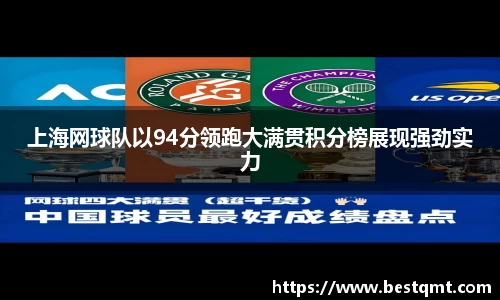 上海网球队以94分领跑大满贯积分榜展现强劲实力