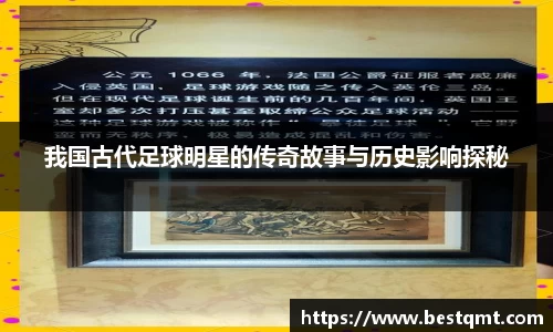 我国古代足球明星的传奇故事与历史影响探秘