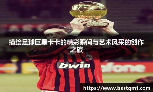 描绘足球巨星卡卡的精彩瞬间与艺术风采的创作之旅