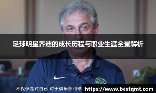 足球明星乔迪的成长历程与职业生涯全景解析