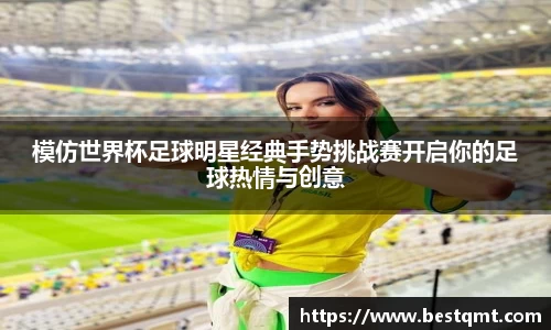 模仿世界杯足球明星经典手势挑战赛开启你的足球热情与创意