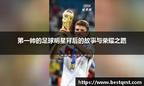 第一帅的足球明星背后的故事与荣耀之路