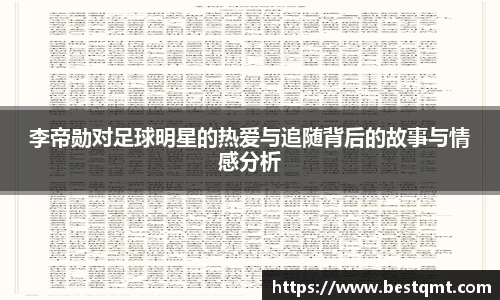李帝勋对足球明星的热爱与追随背后的故事与情感分析